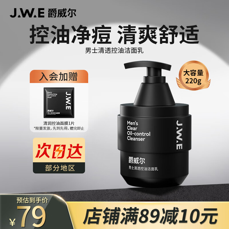 爵威尔（JUEWEIER）洗面奶男清透控油男士洗面奶专用洁面乳护肤品保湿控油洗面奶220g属于什么档次？