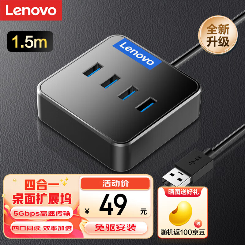 联想（Lenovo）USB分线器3.0接口转换器四合一扩展坞转接头HUB集线器USB延长线笔记本/台式机转换器1.5m