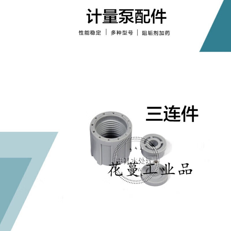 定制加药泵电磁隔膜计量泵配件反渗透阻垢剂水处理吸液阀三连件注 三