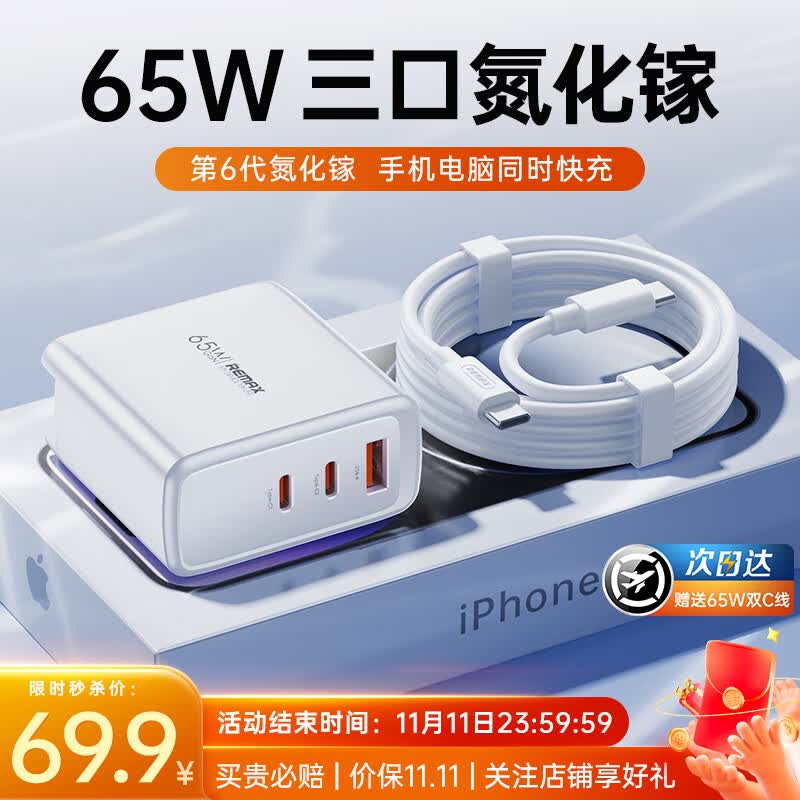 remax氮化镓充电器套装65W双Type-C多口快充头适用苹果15华为Mate60Pro小米三星手机macbook笔记本电脑高性价比高么？