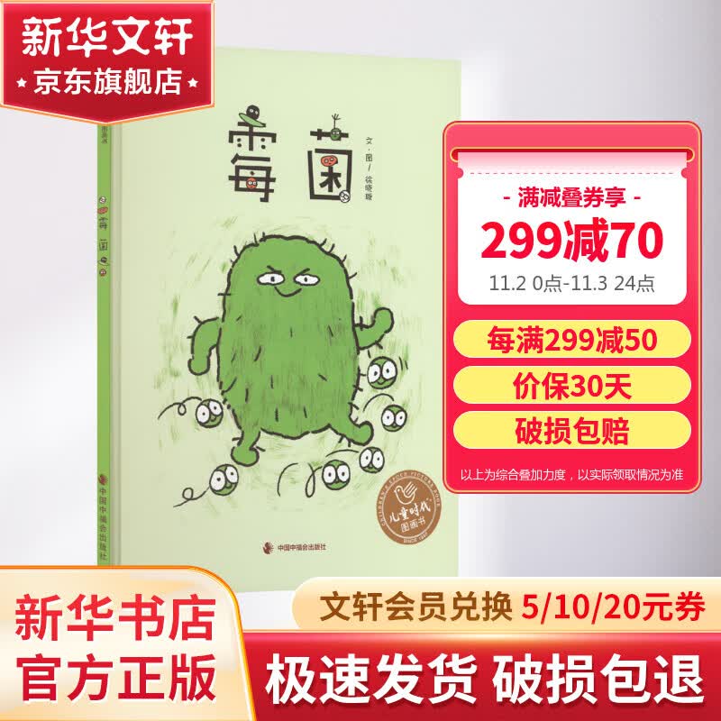 霉菌 幼儿图书 绘本 早教书 儿童书籍 图书怎么样,好用不?