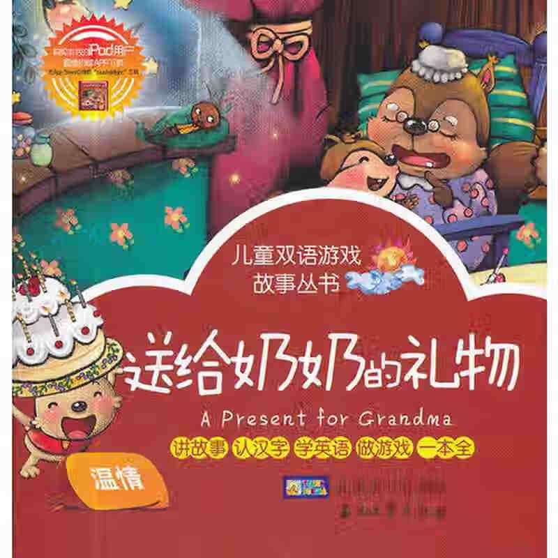 儿童双语游戏故事丛书 送给奶奶的礼物淘气包小狐狸
