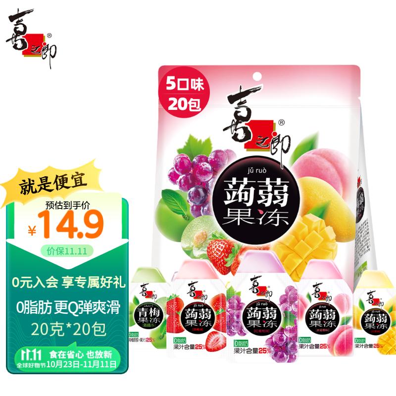 喜之郎蒟蒻果汁果冻20克x20包共400克 0脂肪办公室儿童休闲零食下午茶怎么样,好用不?