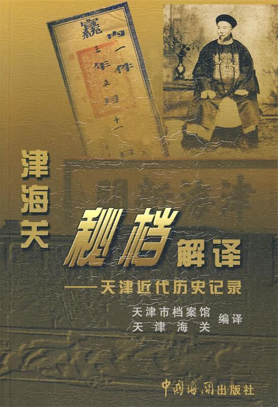 津海关秘档解译:天津近代历史记录 9787801653741 天津市档案馆,天津