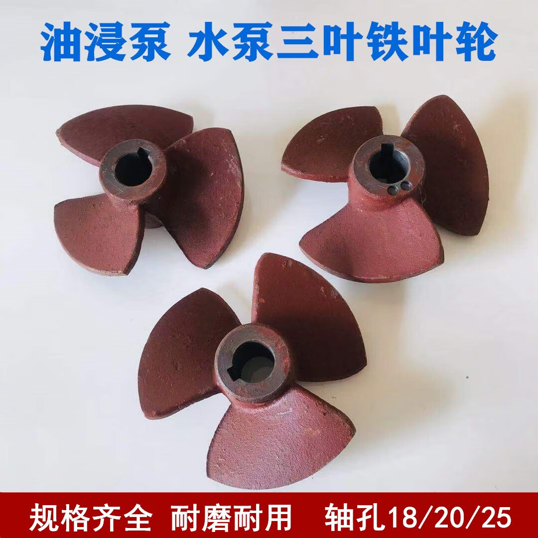 何健弓6寸22油浸式潜水泵铁叶轮三叶铁叶轮三叶水轮 水叶 水泵配件