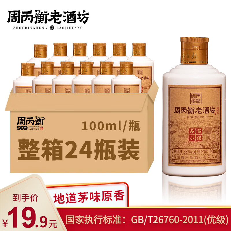 周丙衡老酒坊周丙衡老酒坊品鉴小酒贵州白酒53度酱香型高度粮食酒品鉴