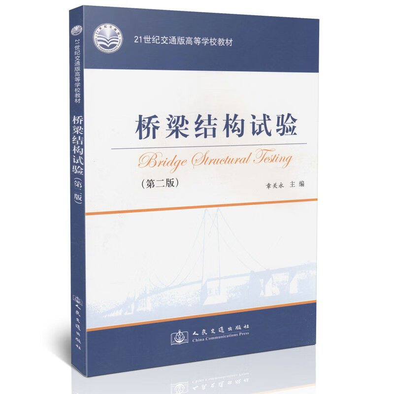 桥梁结构试验(第二版)/21世纪交通版高等学校教材