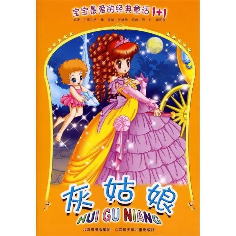 灰姑娘 (单册)