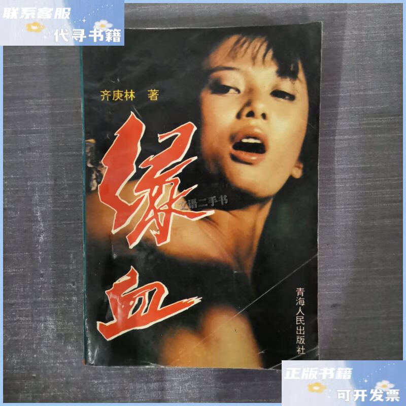 【二手9成新】绿血 /齐庚林 青海人民出版社