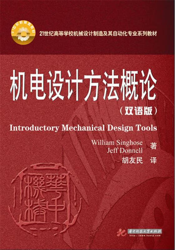 机电设计方法概论【正版图书,放心购买】