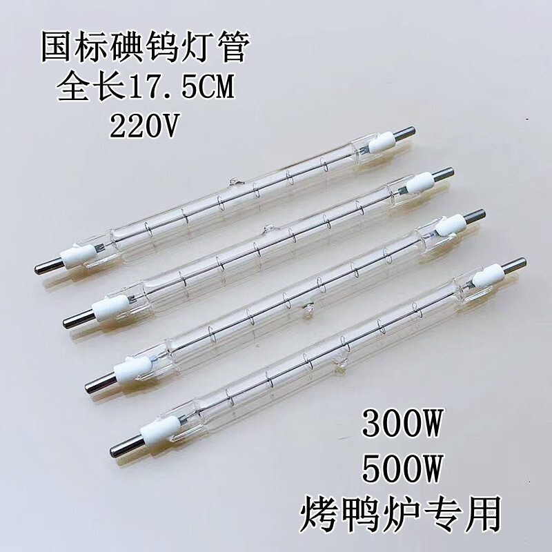 睿爸烤鸭炉专用碘钨灯管300/500w太阳卤钨丝灯工地照明1000瓦超亮灯具