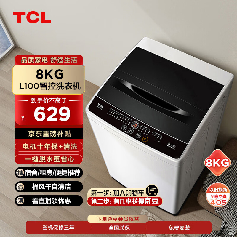 TCL 8KG大容量波轮洗衣机全自动波轮小型洗衣机 租房神器 桶风干自清洁 23分钟快洗 一键脱水 B80L100