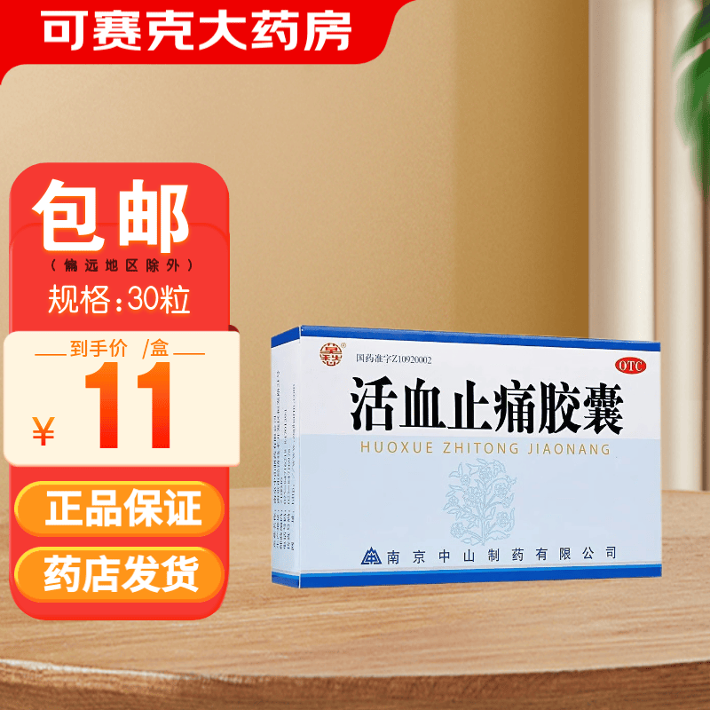 中山/莫愁活血止痛胶囊30粒活血化瘀 消肿止痛跌打损伤瘀血肿痛药 0.