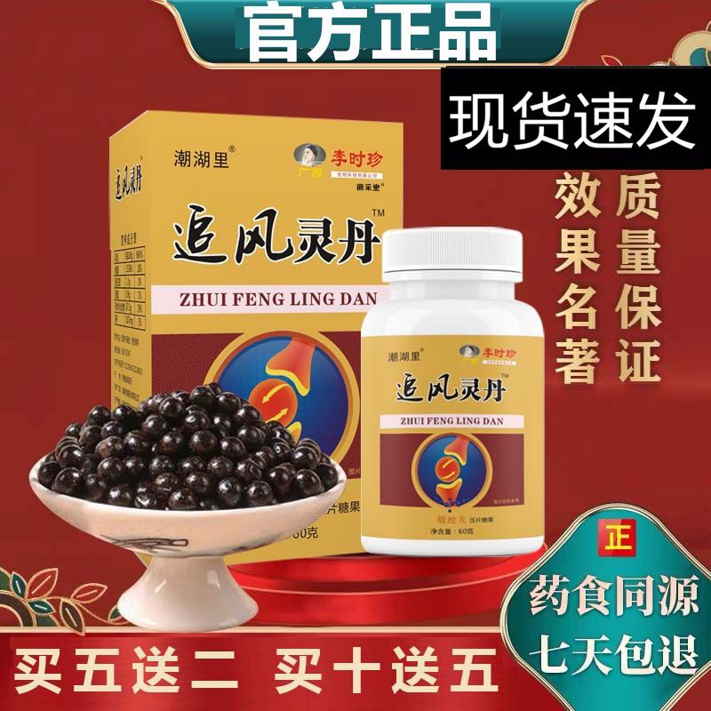 追风灵丹 徽采堂 药食同源丸 李时珍出品 60g/盒 60g