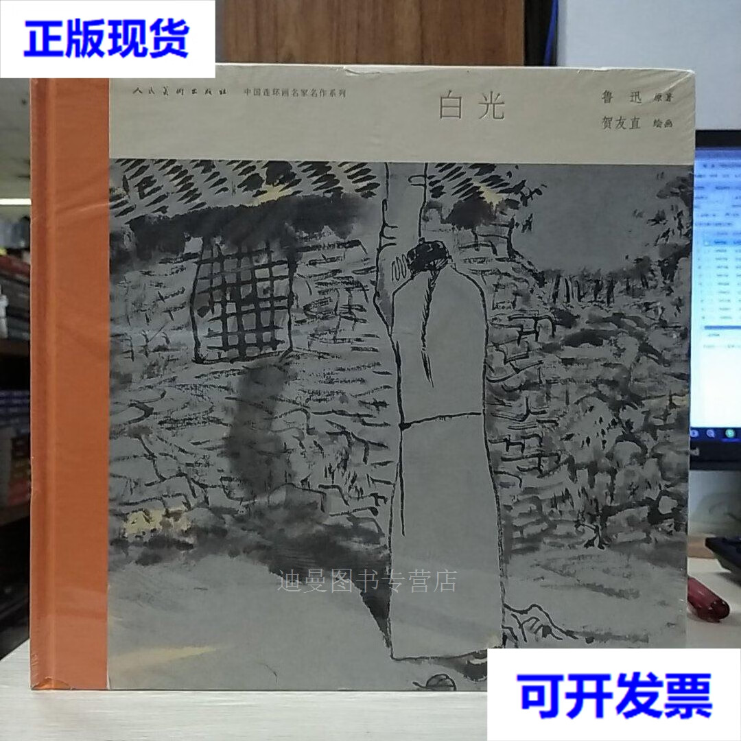九成新】中国连环画名家名作系列:白光(12开精装) 鲁迅 原著;贺友直