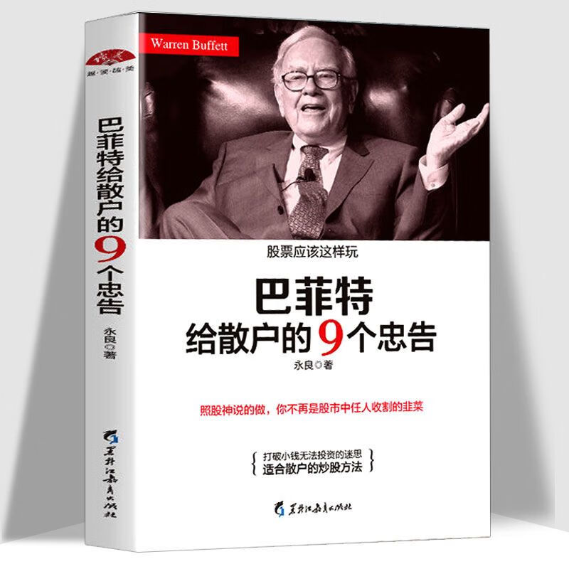 巴菲特给散户的9个忠告炒股要读书新股民入门从零开始学炒股 开始学
