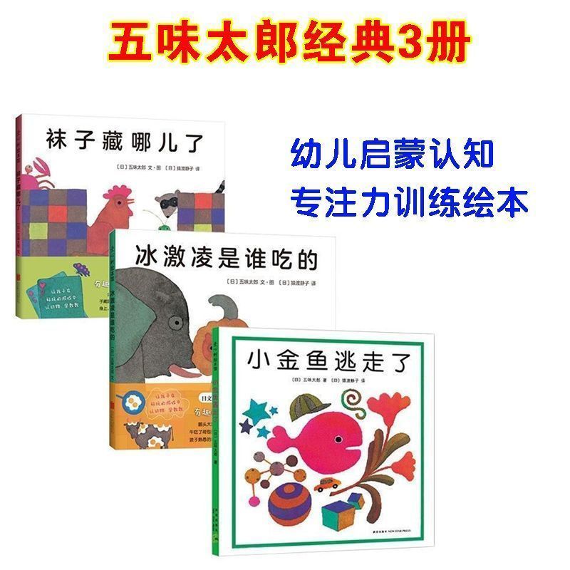 五味太郎绘本3册 袜子藏哪儿了小金鱼冰激凌是谁吃的0-3-6岁早教 so09