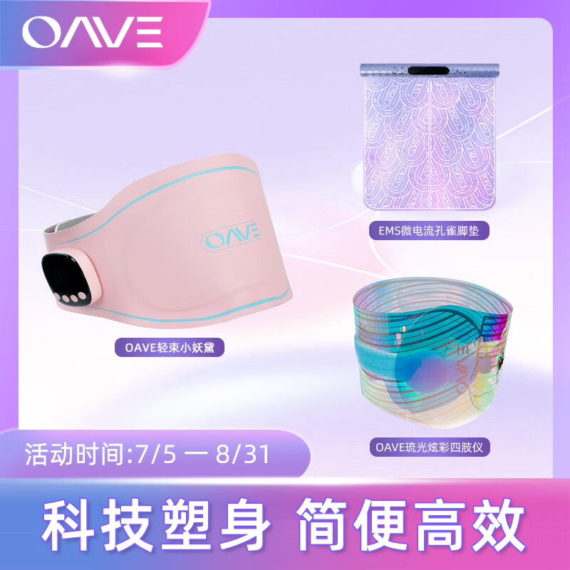 OAVEOAVE EMS微电流塑腰减肥小妖黛瘦手臂美臂仪瘦腿孔雀脚垫组合套装