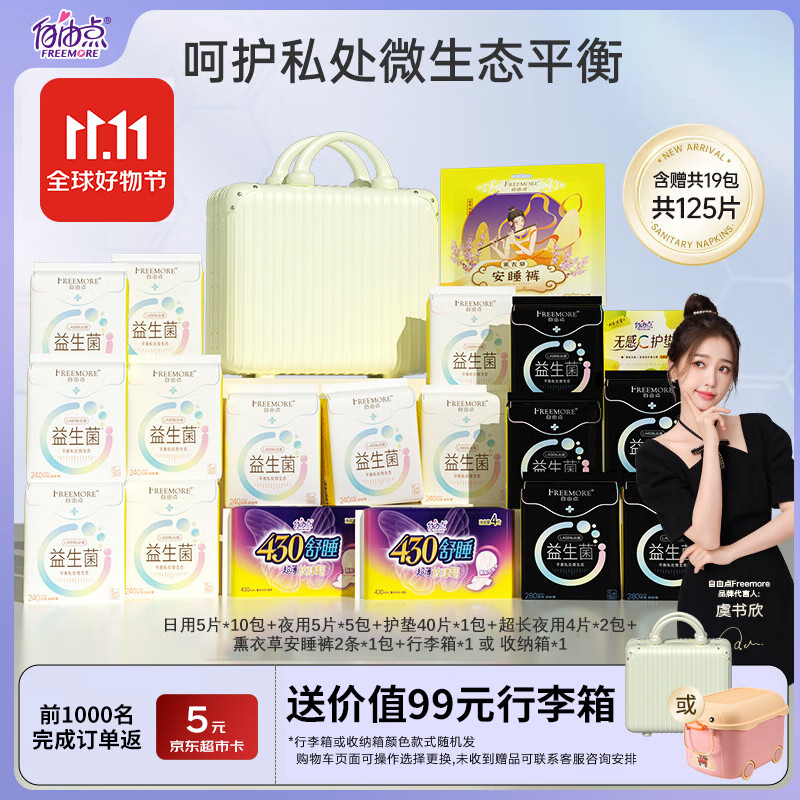 自由点（FREEMORE）益生菌 卫生巾日夜用超薄组合装19包125片平衡私处微生物高性价比高么？