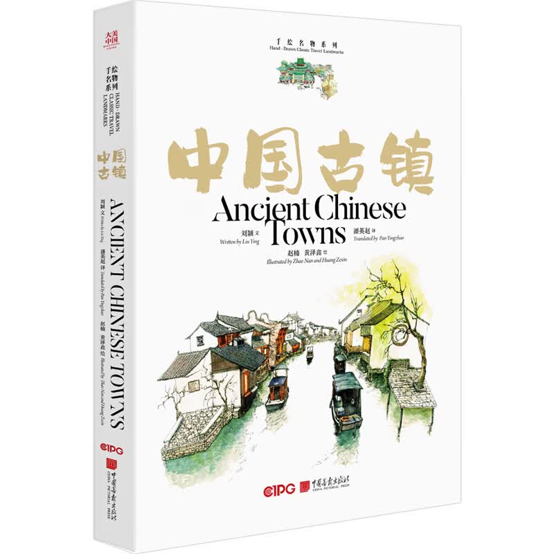 大美中国-手绘名物系列 中国古镇