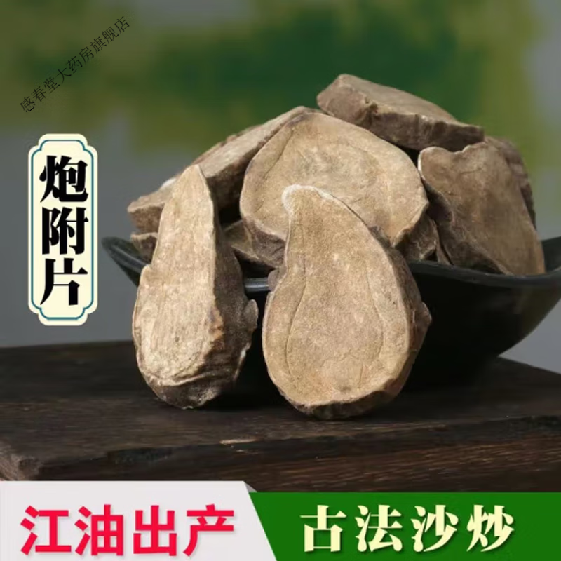 四川江油炮附黑顺图片扶阳魔芋片无胆无硫 炮附片250g小片