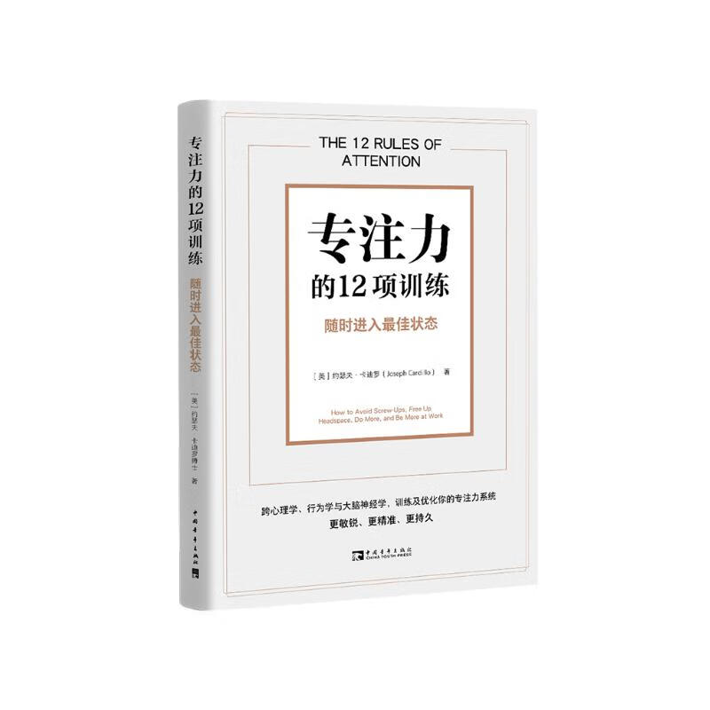 专注力的12项训练：随时进入最佳状态详情图