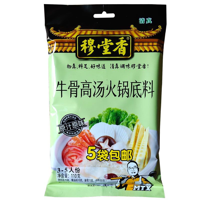 红允穆堂香新品牛骨高汤火锅底料家庭炖煮牛羊排骨清真调味料110g*5袋