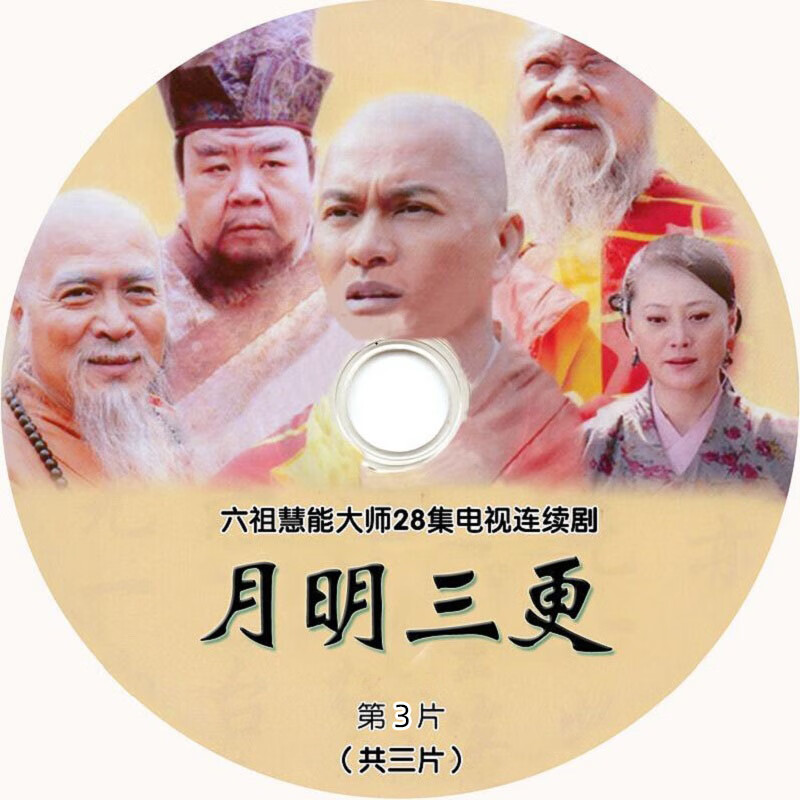 枕星电视剧 月明三更 六祖慧能dvd光碟光盘 碟片 影碟内存卡u盘吕良伟
