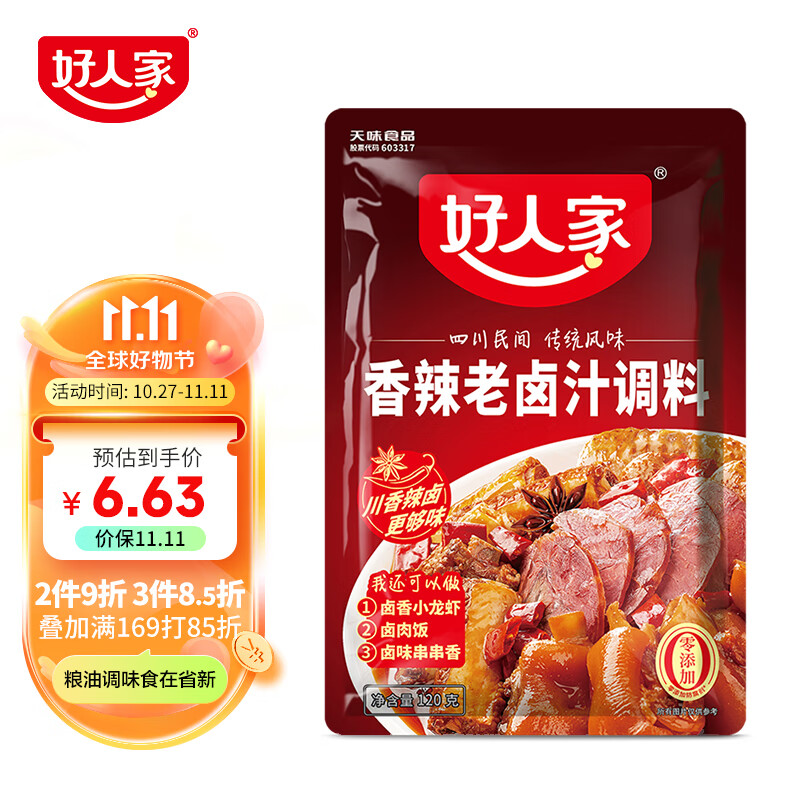 好人家香辣老卤汁调料 卤牛肉好吃方便一料多用料包120g 3-4人份怎么看?