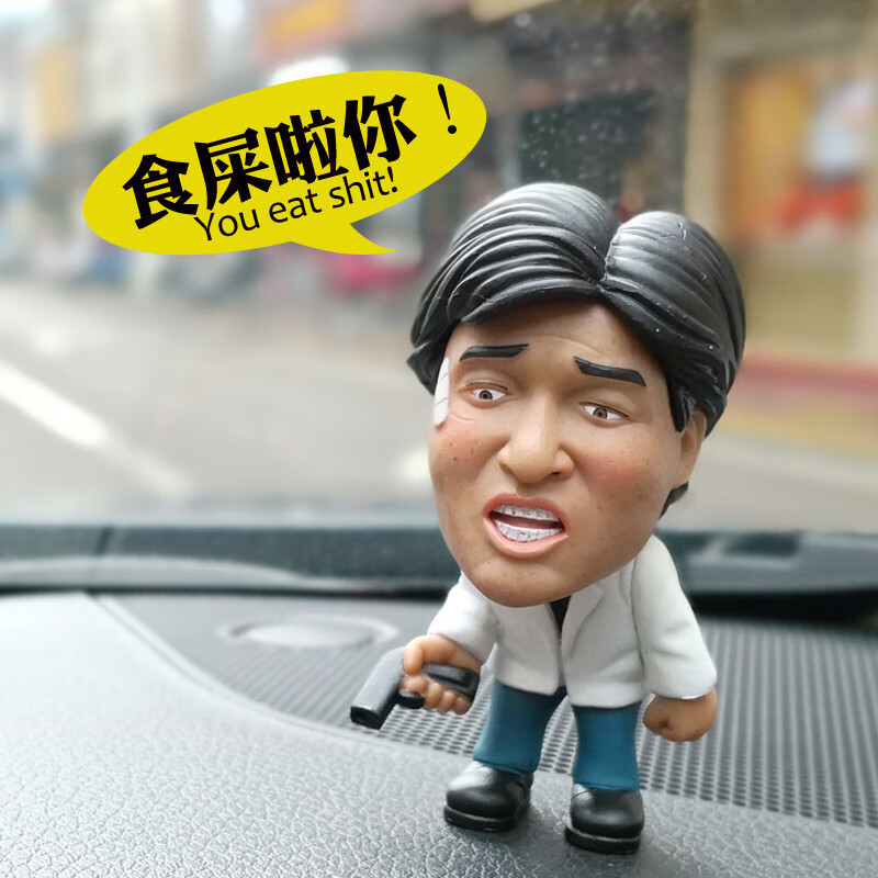 艾风格q版张学友搞笑表情包旺角卡门乌蝇哥汽车摆件人偶模型你 张学友