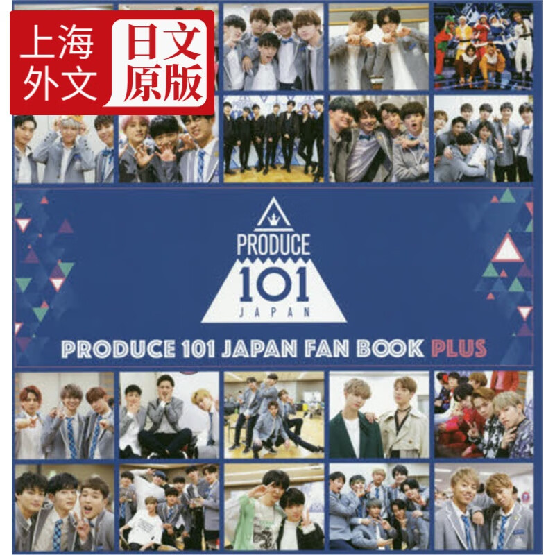 日文原版 创造101japan 官方粉丝书plus 日文原版 produce 101 japan