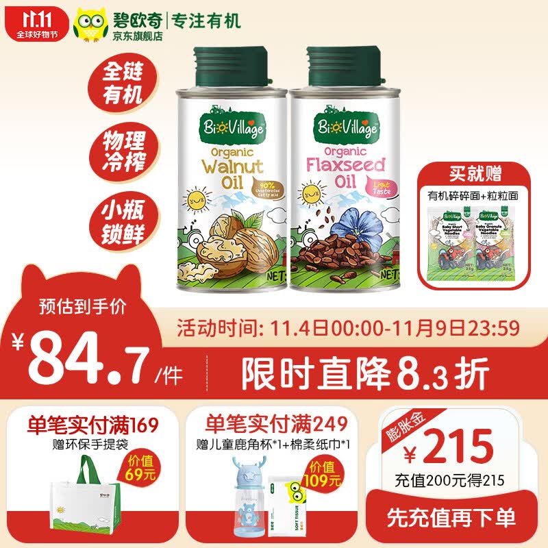 碧欧奇有机紫苏籽油 核桃油 亚麻籽油 宝宝孕妇营养添加食用油100ml1 （核桃油+亚麻籽油）100ml使用感如何?