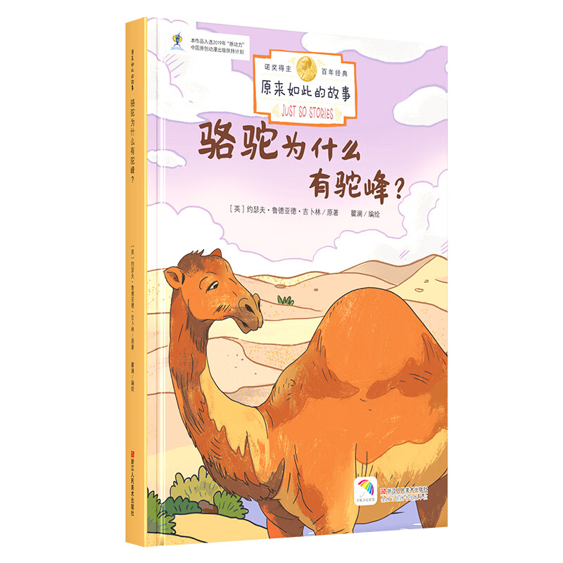 骆驼为什么有驼峰(精)/原来如此的故事童书/绘本(英)约瑟夫·鲁德亚德