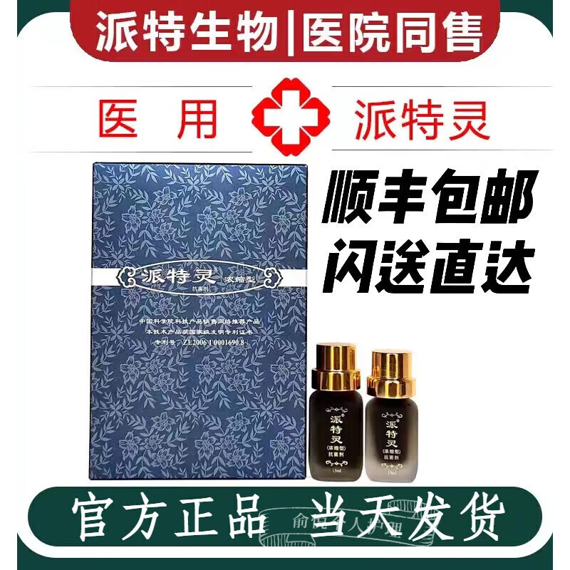 派特灵官方派特灵浓缩型抗菌剂派特舒尔沙棘油洁尔洗液派特灵旗舰hpv