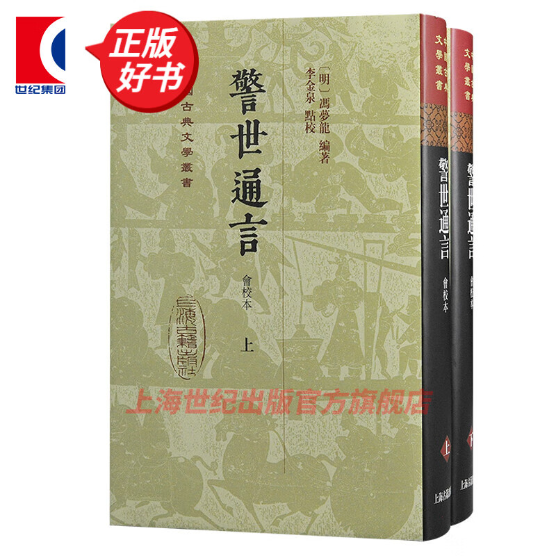 警世通言（会校本） 精装 中国古典文学丛书 〔明〕冯梦龙 编著  上海古籍出版社 图书