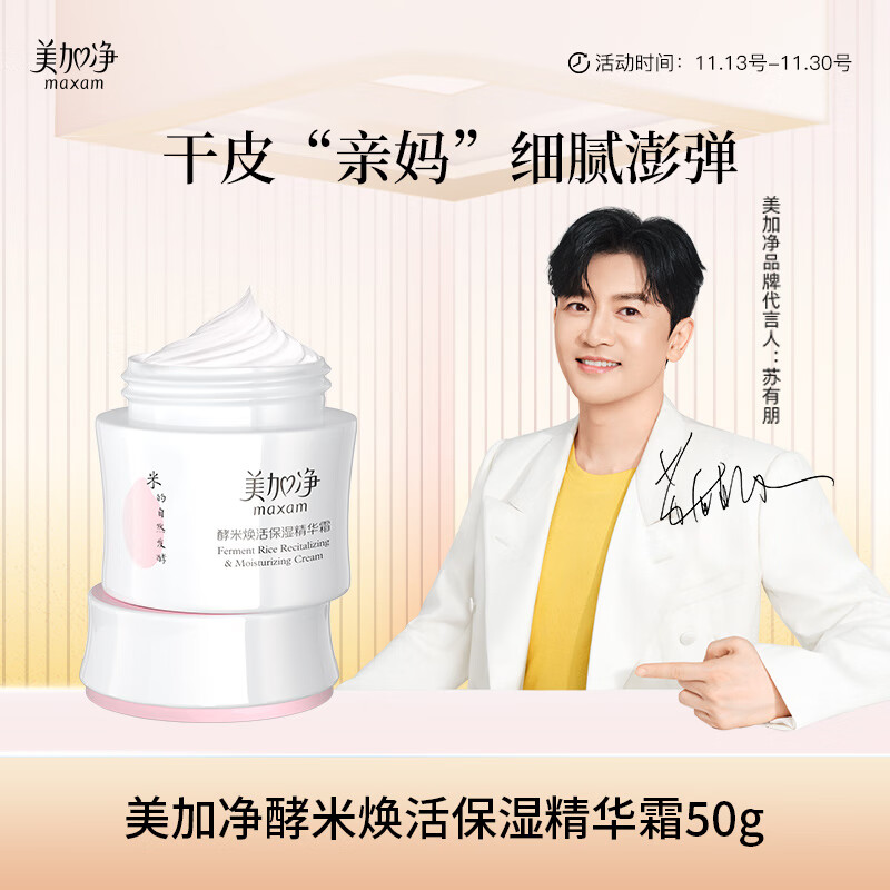 美加净酵米焕活保湿精华霜50g 干皮亲妈 细腻保湿护肤品 面霜 乳液