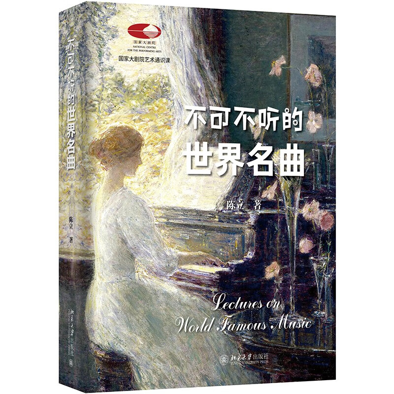 不可不听的世界名曲 陈立 国家大剧院艺术通识课 古典音乐 走近管弦乐队 超值赠送200余首经典名曲音频免费聆听