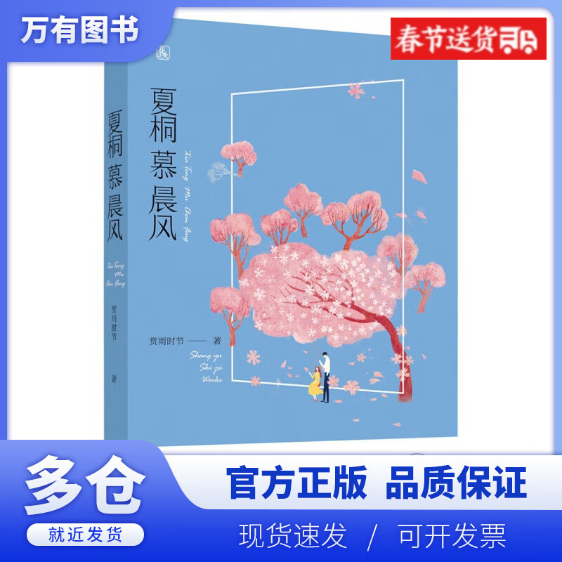 【正版现货】夏桐慕晨风