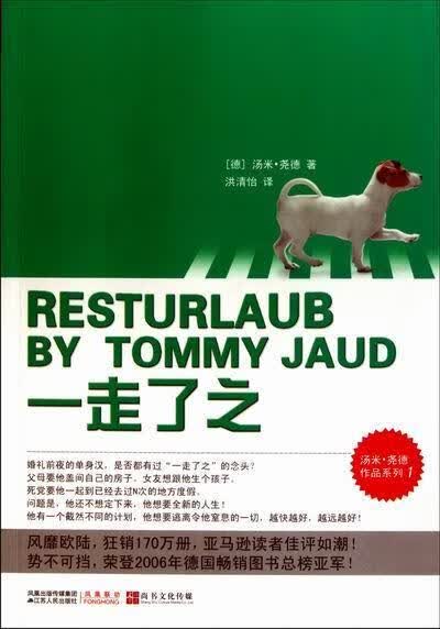 一走了之汤米·尧德江苏人民出版社9787214067692 小说书籍