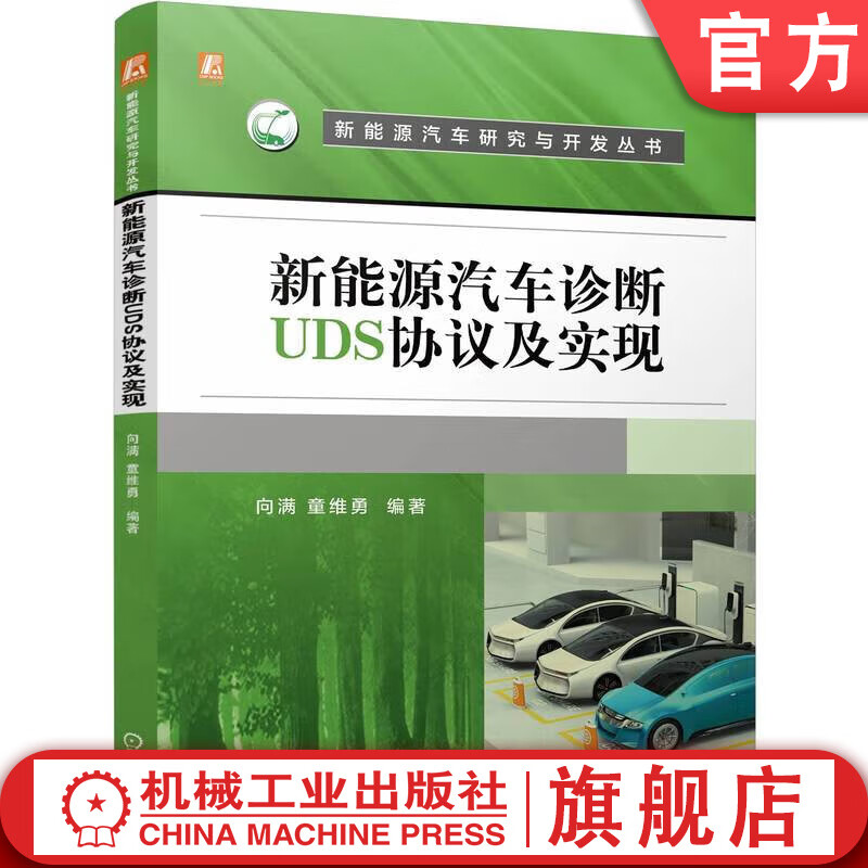 官网现货 新能源汽车诊断UDS协议及实现 向满 童维勇 新能源汽车研究与开发丛书 新能源汽车电子系统控制系统技术书籍