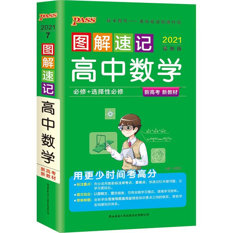 21图解速记--7.高中数学·必修 选择性必修(通用版