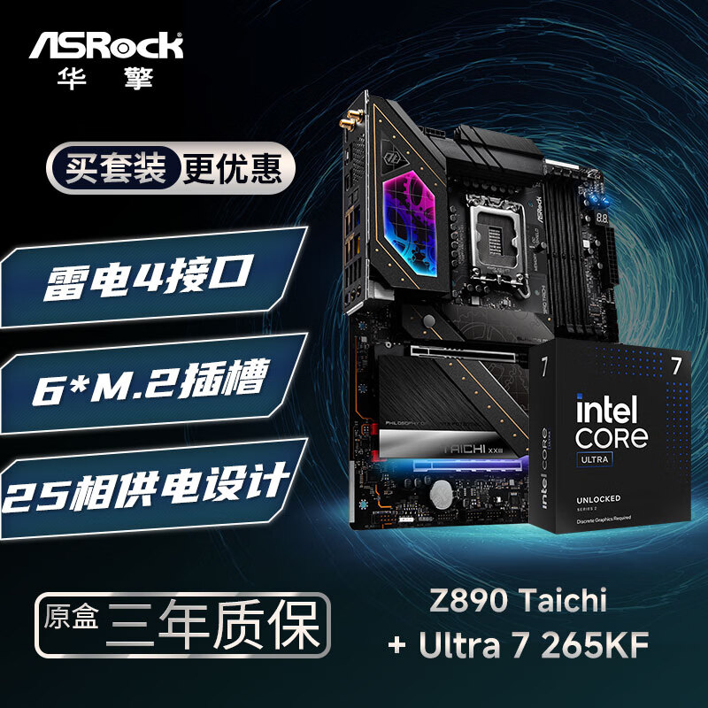 华擎 (ASRock)Z890 Taichi 太极 WIFI7主板+INTEL U7-265KF CPU  板U套装