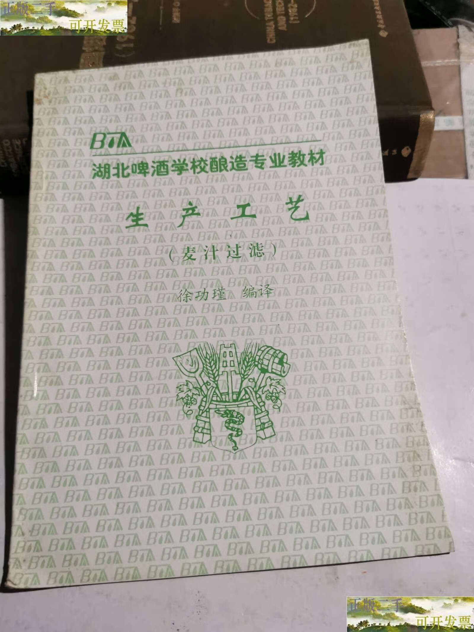 【二手9成新】湖北啤酒学校酿造专业教材 生产工艺(麦汁过滤) /本社