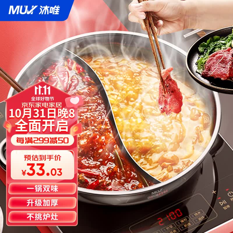 沐唯（muvi）鸳鸯锅电磁炉用32cm大容量不锈钢火锅专用锅盆具HG2019高性价比高么？