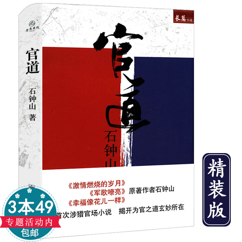 正版库存品正版包邮石钟山长篇小说：官道精装官场小说批判现实主义石钟山也著有激情燃烧的岁月军歌嘹亮幸福