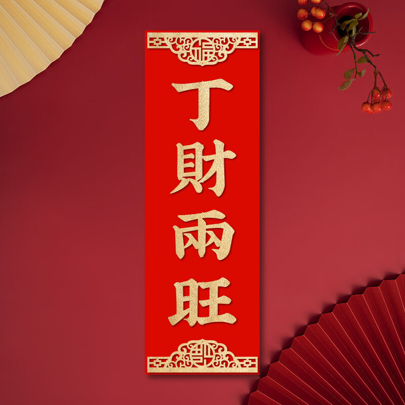小挥春四字对联乔迁装饰过年贴春节春联出入平安门贴晖春 丁财两旺 16