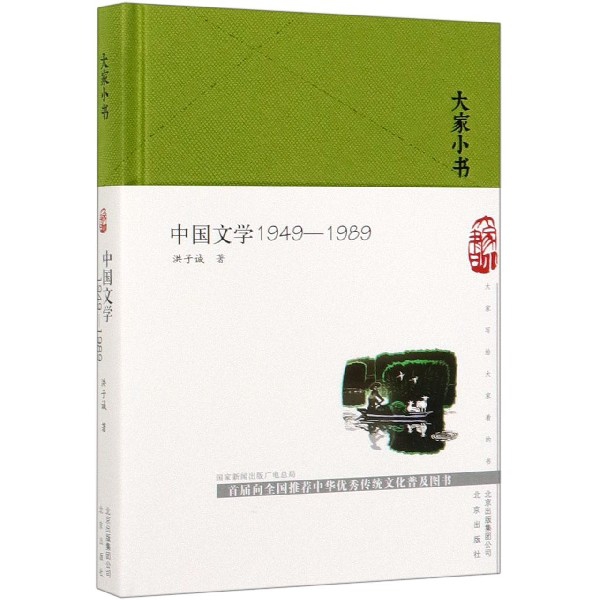中国文学(1949-1989)(精)/大