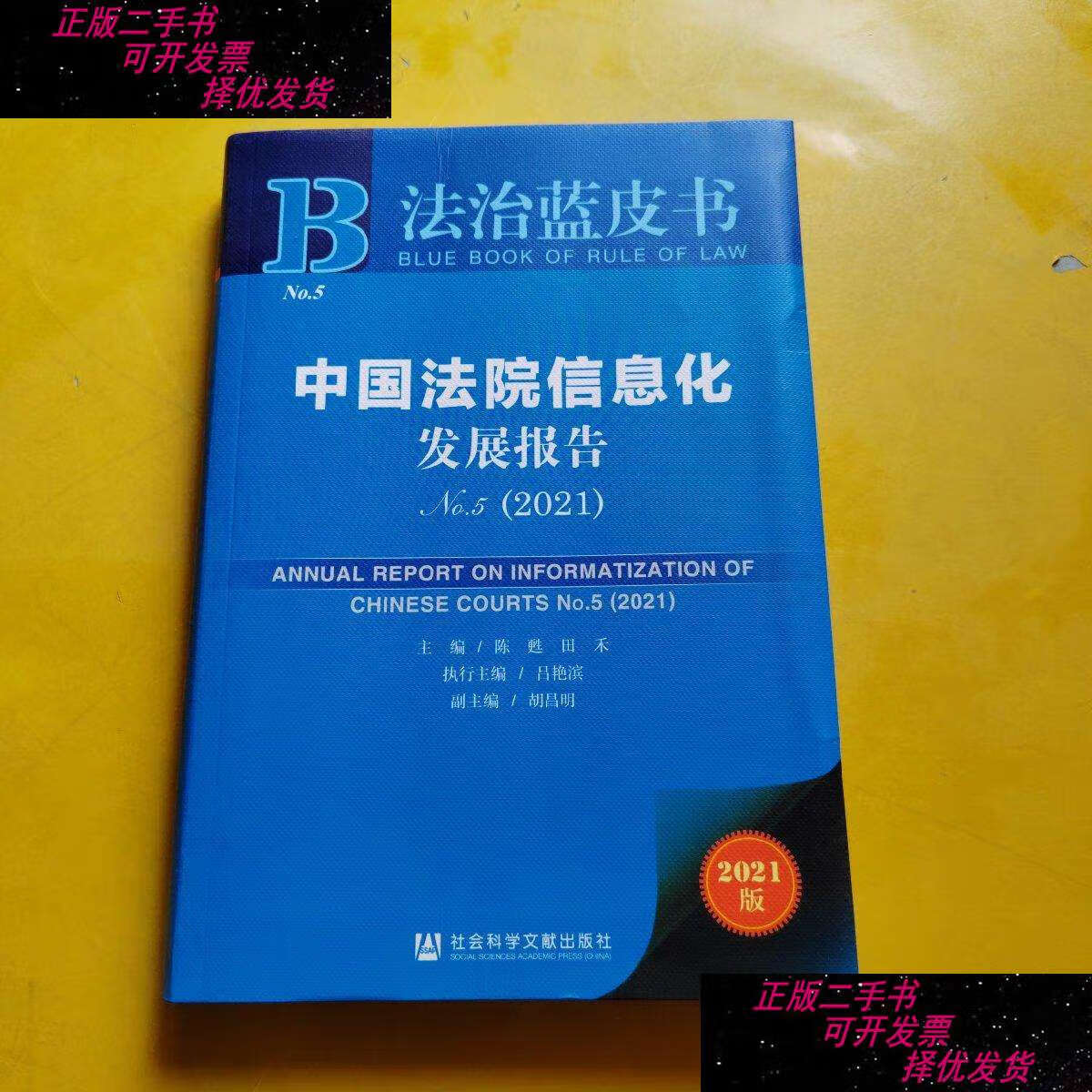 【二手9成新】法治蓝皮书:中国法院信息化发展报告no.