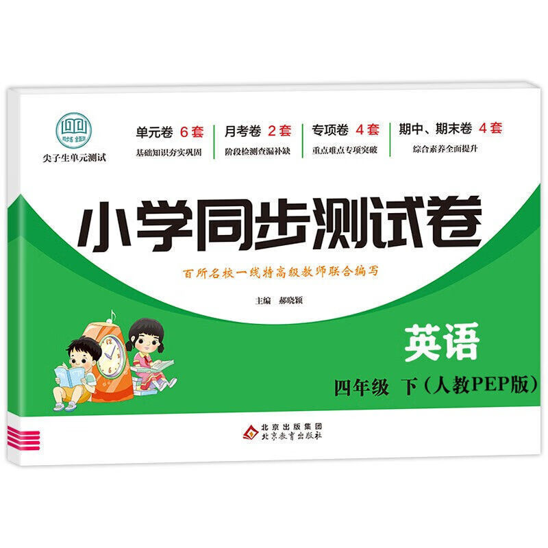 【严选】四年级上册语文数学英语试卷同步测试卷全套人教版小学上下学期 四年级下人教版英语