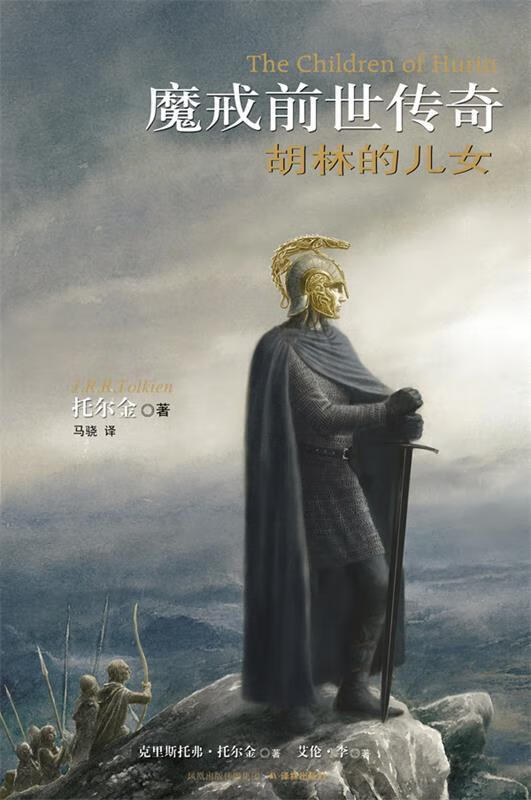 魔戒前世传奇 胡林的儿女 (英)托尔金(tolkien,j.r.) 著,马骁 译